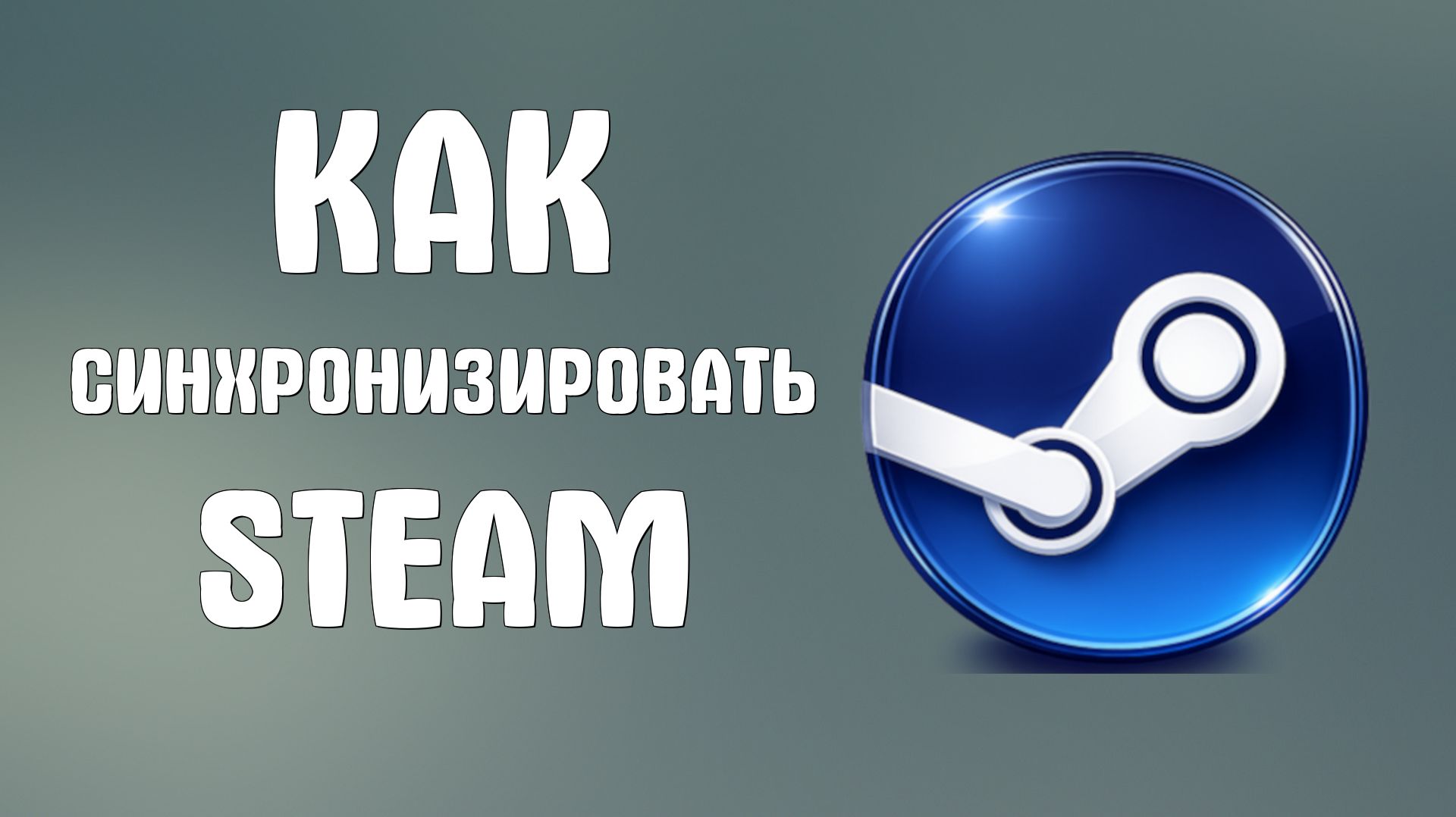 Как синхронизировать steam