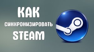 Как синхронизировать steam