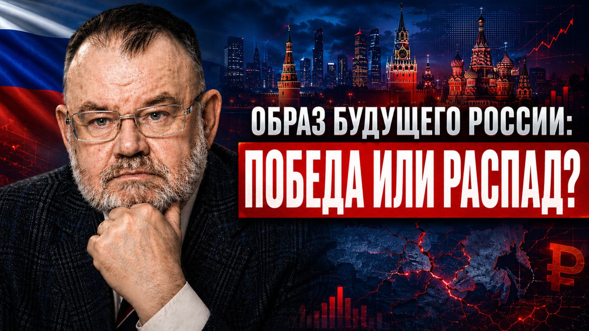 Образ будущего России: что ждёт страну после ПМЭФ 2026? | Олег ХЛОБУСТОВ смотреть онлайн