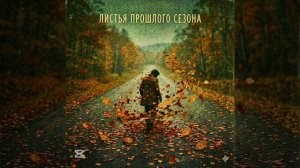 🍂«Листья прошлого сезона» новинка 2026 🎶🎧