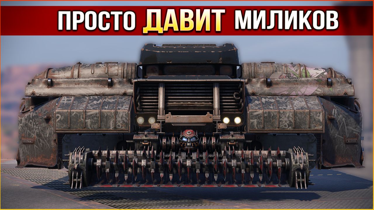 ПОЖИРАТЕЛЬ МИЛИШНИКОВ! • Crossout • Эксклюзивчик смотреть онлайн
