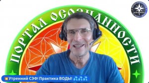 Духовная Практика СТИХИЯ ВОДЫ! ｜ Утренний СЭФ. ｜ Приятная практика летнего дня! 💦💦💦