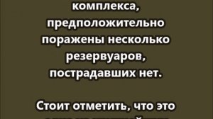 Прошедшей ночью была атакована нефтебаза «Грушовка» в Новороссийске