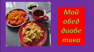Мой обед диабетика.