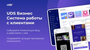 UDS Бизнес Система работы  с клиентами