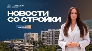 Резиденция Сантерра: новости со стройки | Май 2026