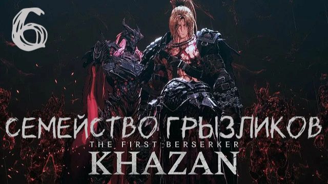 The First Berserker Khazan-ч.6 Прохождение