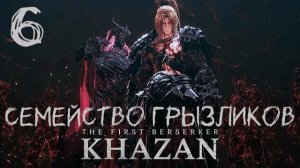 The First Berserker Khazan-ч.6 Прохождение