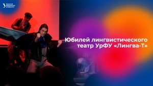 Юбилей лингвистического театр УрФУ «Лингва-Т»