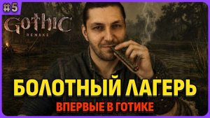 Болотный лагерь. Я впервые играю в легенду. Gothic 1 Remake. Cтрим 5