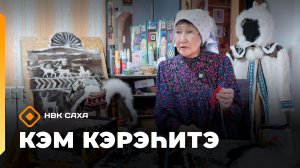 «Кэм кэрэһитэ» (07.06.26)