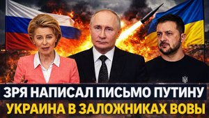 Зря написал письмо Путину// зеленский отхватил от Путина// Россия такого никогда не допустит!