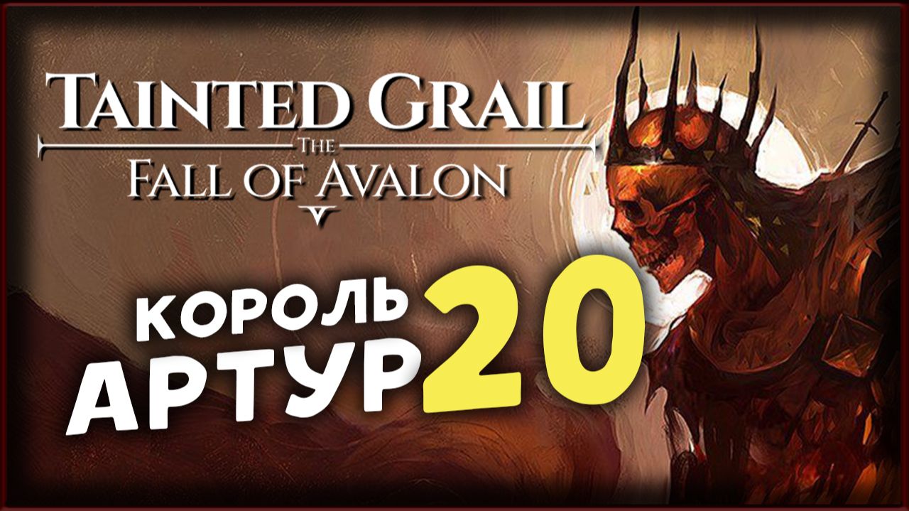 Тайна короля Артура - Tainted Grail The Fall of Avalon прохождение на максимальной сложности - 20 смотреть онлайн