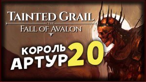 Тайна короля Артура - Tainted Grail The Fall of Avalon прохождение на максимальной сложности - 20