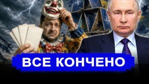 Полное крушение плана Киева хитрый блеф против Путина с треском провалился