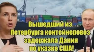 Дания задержала контейнеровоз из Петербурга по указке США Что стоит за инцидентом