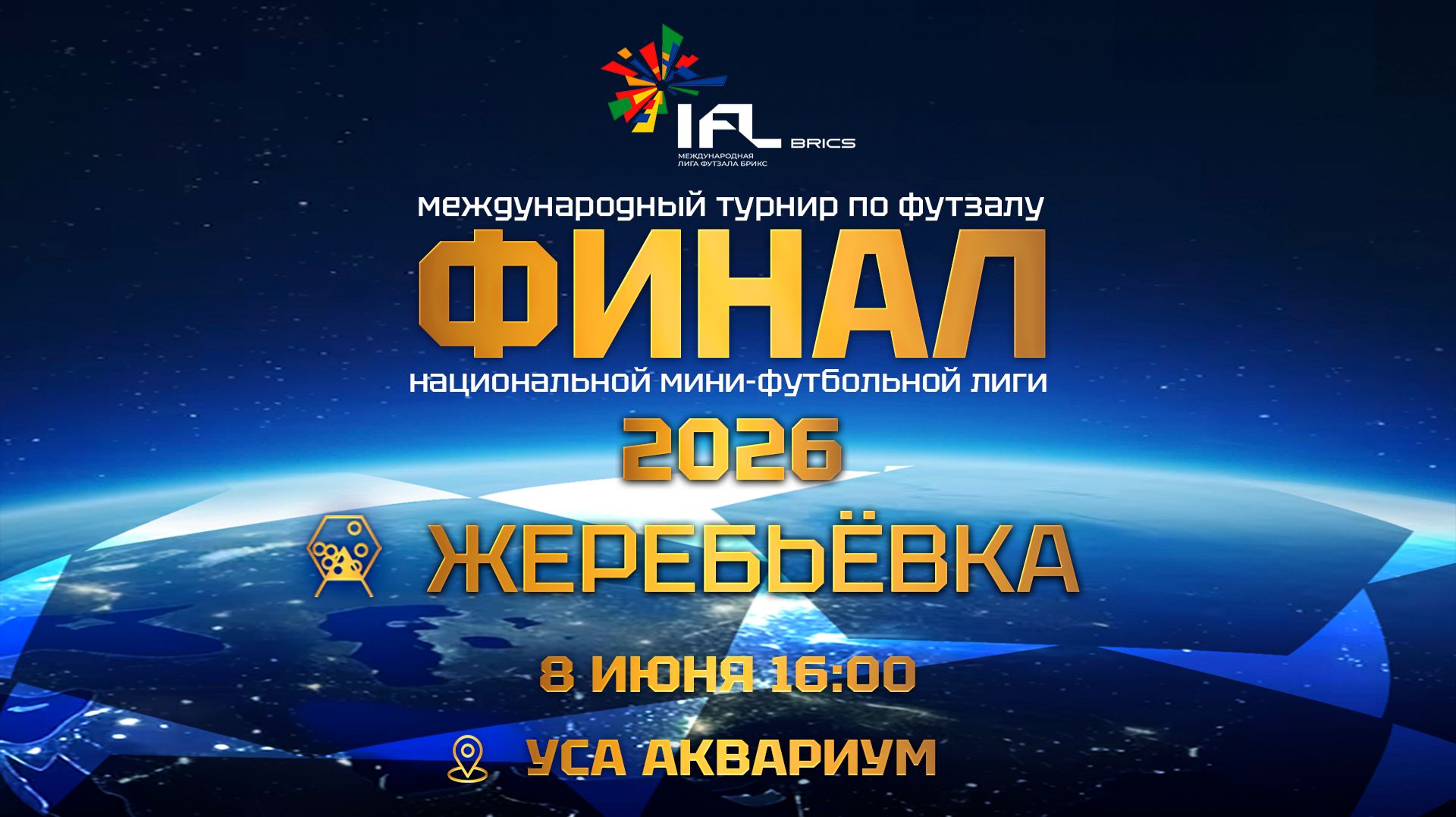 ЖЕРЕБЬЁВКА | Финал Национальной мини-футбольной лиги 2026