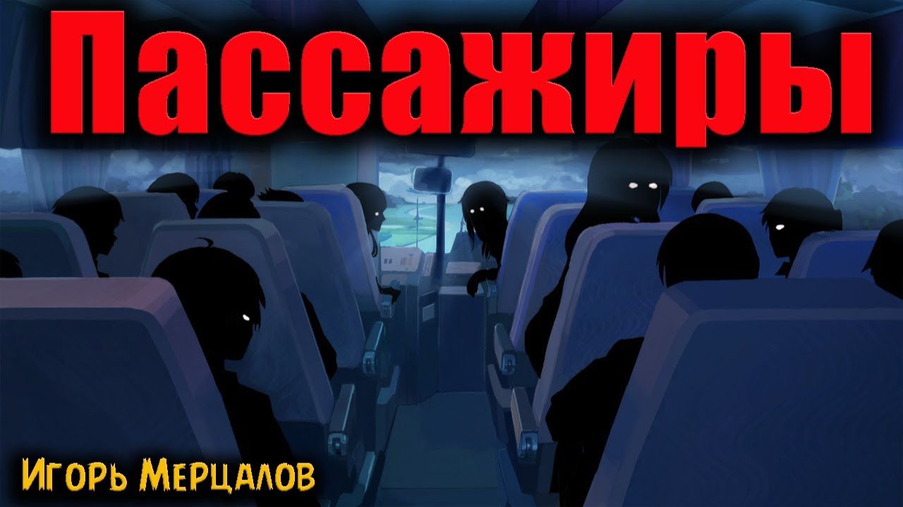 ПАССАЖИРЫ | Страшные истории смотреть онлайн