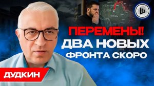 🔨ЦЕЛЬ ПУТИНА Демонтаж РЕЖИМА Зеленского! Работайте, БРАТЬЯ! Дудкин. Беларусь готовят...