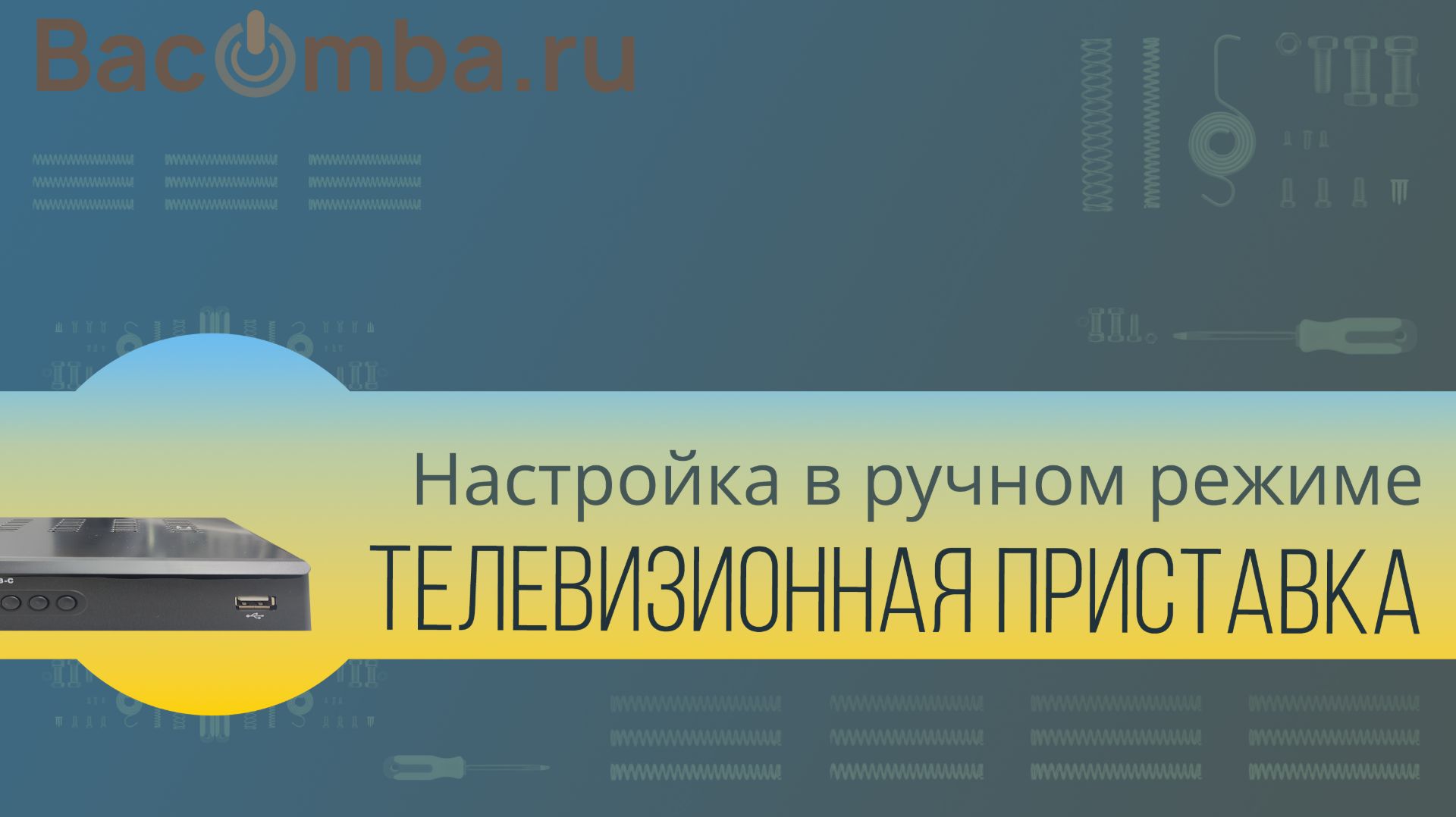 Настраиваем телевизионную приставку DVB-T2 в ручном режиме