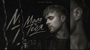 Егор Крид Мало Тебя  | Official Audio Ai