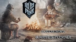 Frostpunk ►ЧАСТЬ 14 |ВОССТАНАВЛИВАЮ ГОРОД #14