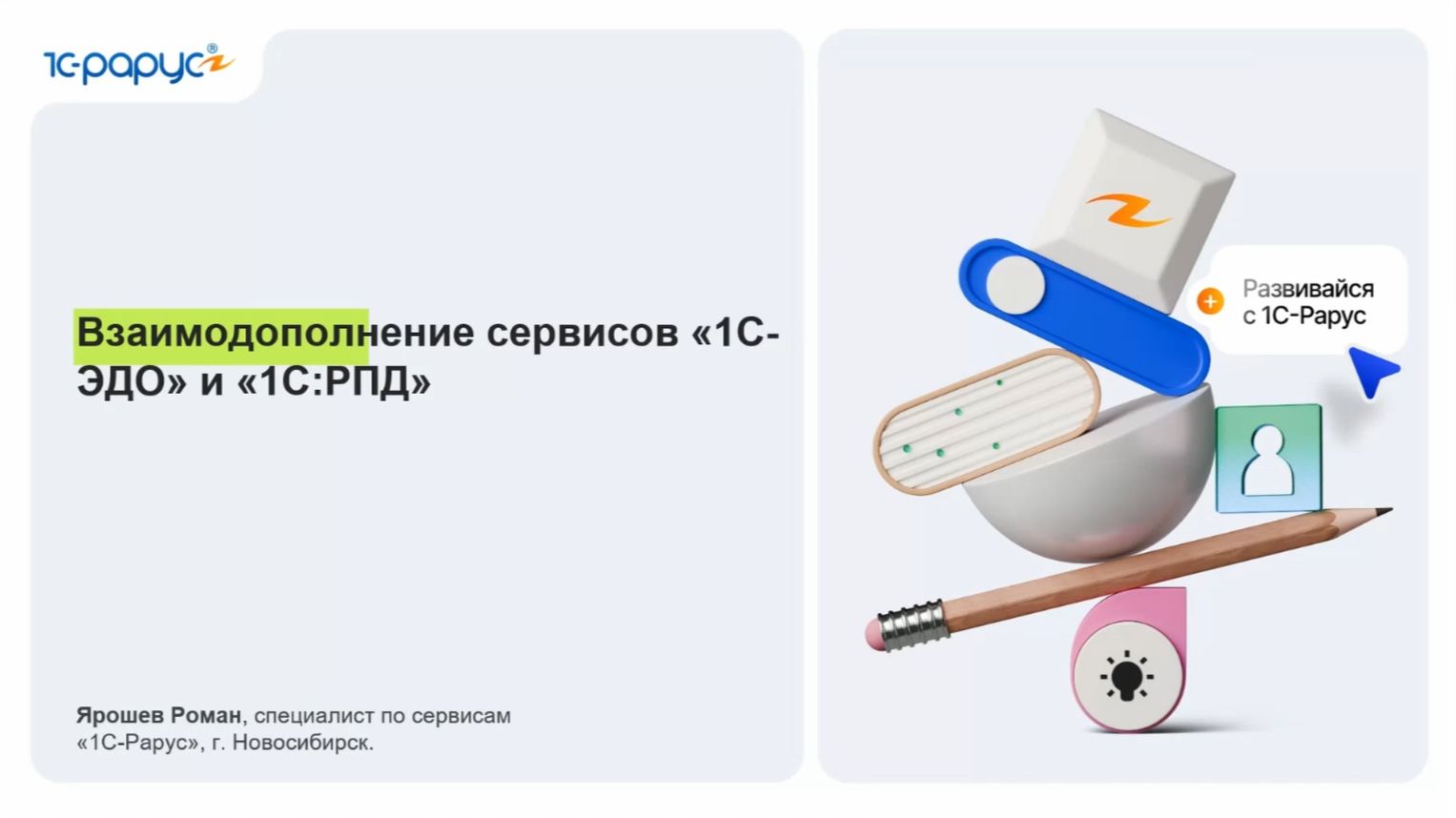 Взаимодополнение сервисов «1С-ЭДО» и «1С:РПД» - 04.06.2026