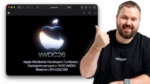 Презентация APPLE WWDC 26 вместе с WYLSACOM: iOS 27 и другие новинки!