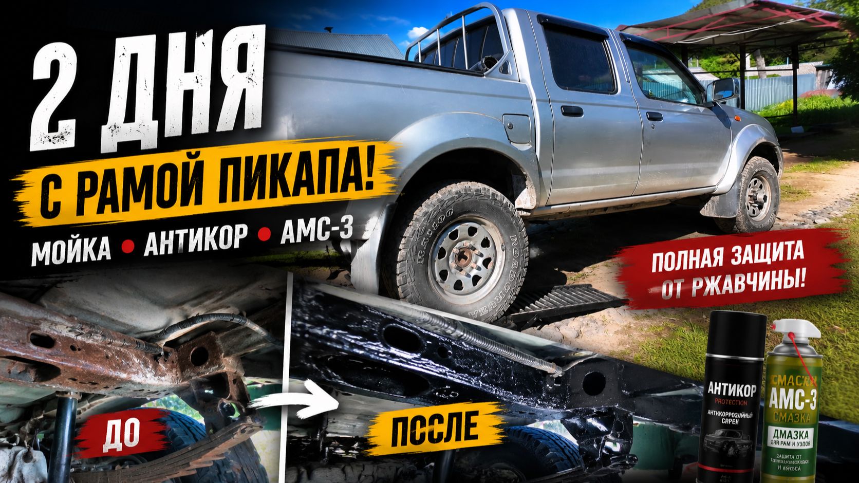 СНЯЛ ЗАПАСКУ И ОБРАБОТАЛ РАМУ ПИКАПА. Мойка, антикор, АМС-3 смотреть онлайн