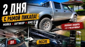 СНЯЛ ЗАПАСКУ И ОБРАБОТАЛ РАМУ ПИКАПА. Мойка, антикор, АМС-3