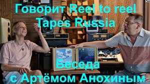 Артем Анохин о записях на магнитной ленте от RTR tapes Russia,  аналоге, спектрах и не только....