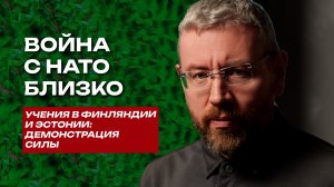 Северный фланг НАТО готовится к наступательной войне: аналитический обзор КЦПН