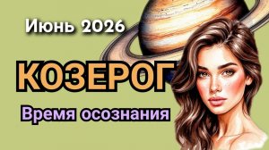 Козерог. Июнь 2026