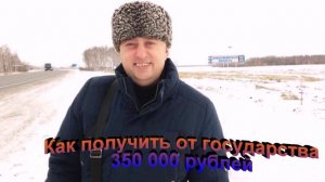Как получить от государства 350 000 рублей