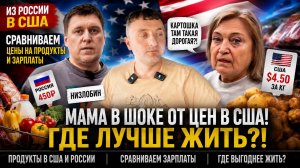 Мама Низлобина в шоке от цен в США! Но зарплаты всё меняют