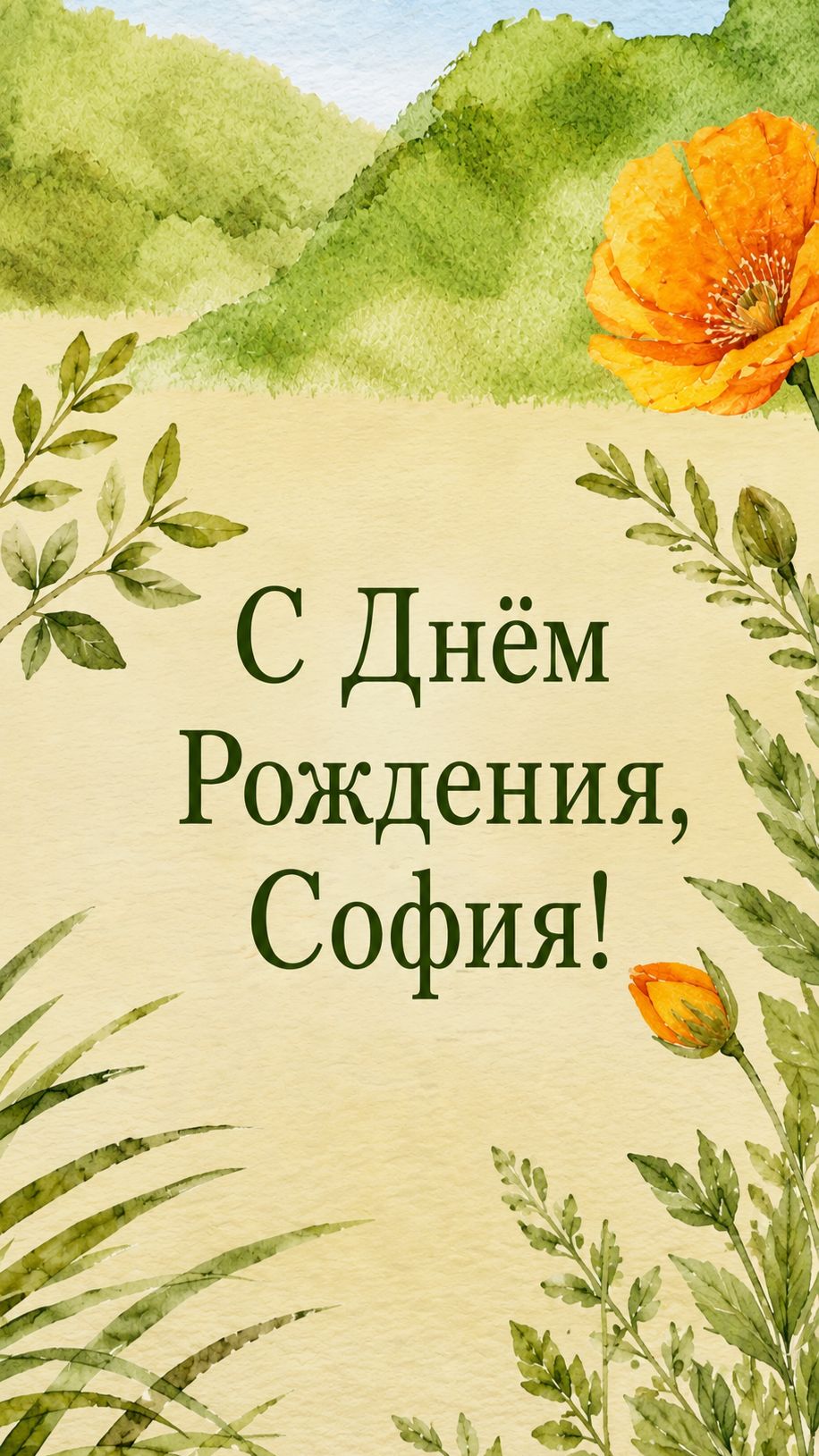 С Днём Рождения, София!( Лето). смотреть онлайн