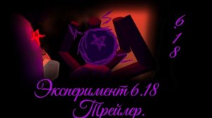 Эксперимент 6.18. (Трейлер.) | чг, чикен Ган, трейлер, Ден, жура.