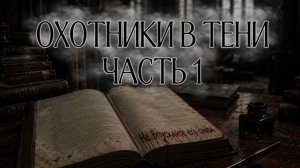 СТРАШНАЯ ПЕРЕПИСКА/КВЕСТ ОХОТНИКИ В ТЕНИ ЧАСТЬ 1
