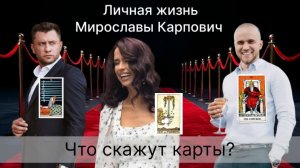 Таро-разбор Мирослава Карпович.mp4