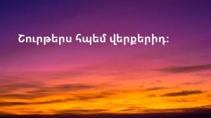 Ա՜խ, երանի առջևս գաս - Հոգևոր երգ, Ax erani arjevs gas - Hogevor erg