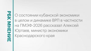 Состояние кубанской экономики и динамика ВРП || РБК Мнение