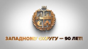 «ЗАПАДНЫЙ ОКРУГ. 90 ЛЕТ!»