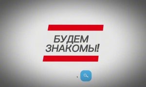 Будем знакомы! (2 выпуск)