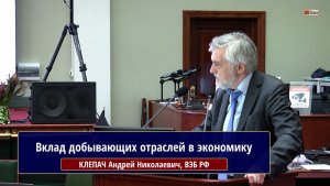 Вклад добывающих отраслей в экономику. КЛЕПАЧ Андрей Николаевич, ВЭБ РФ