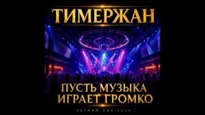 Тимержан - Пусть музыка играет громко