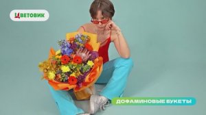 Дофаминовые букеты в Цветовике — цветы, которые поднимают настроение
