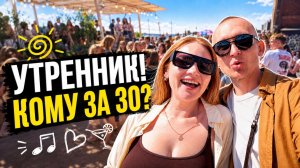 Идем на Утренник! Кому за 30. Утро с Тарасом #12