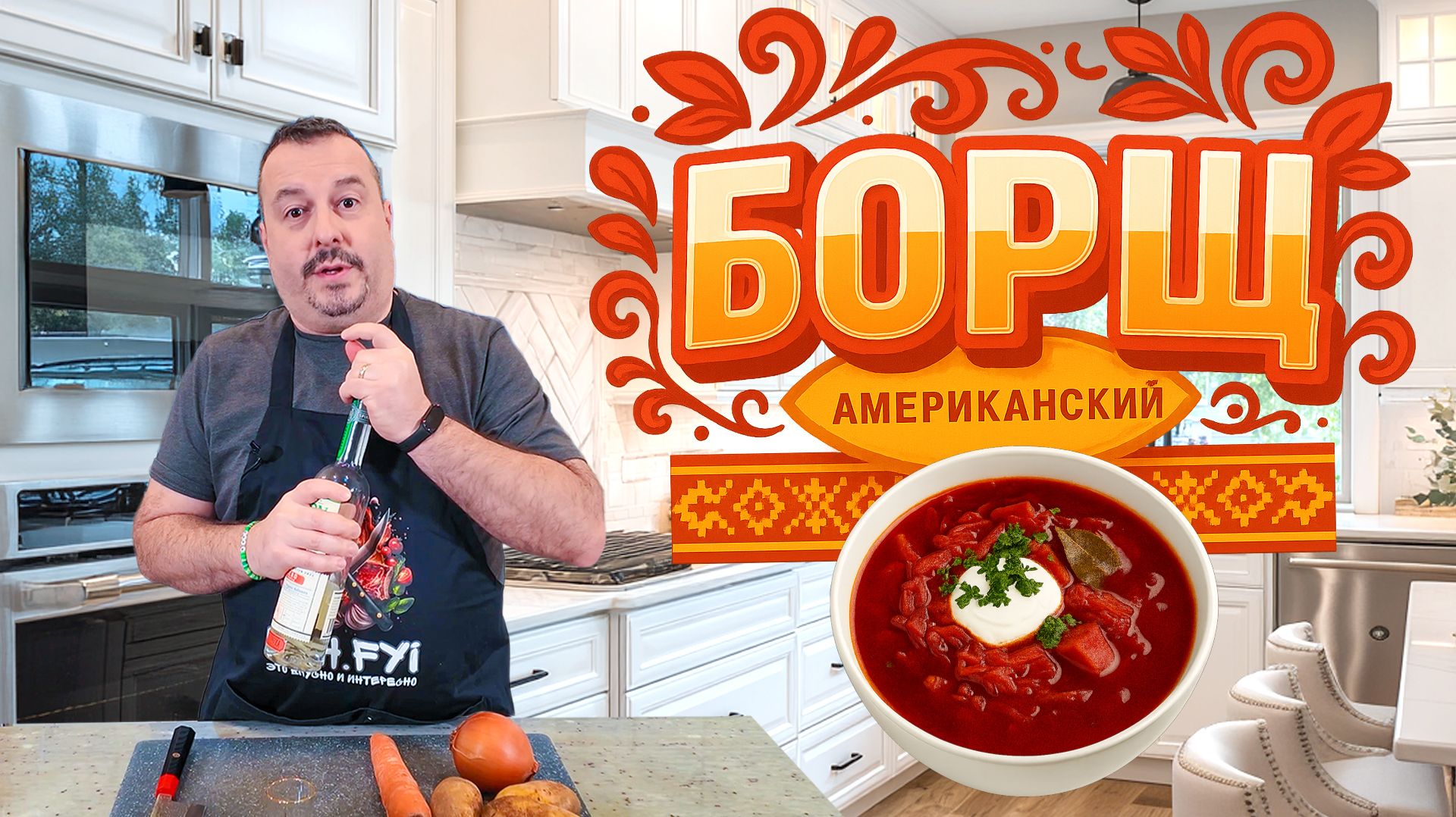 Американский борщ. Делаем борщ из местных продуктов. Дегустируем с американской водкой. смотреть онлайн