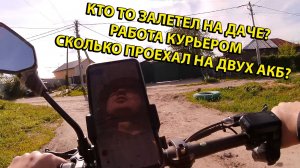 Кто то Залетел на Даче? Работа Курьером Сколько проехал на Двух АКБ?