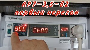 АР7-3,5-В2 Первый перегон